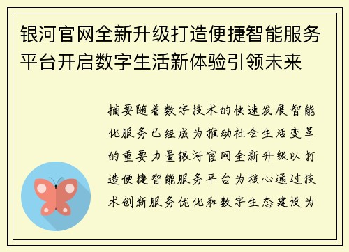 银河官网全新升级打造便捷智能服务平台开启数字生活新体验引领未来