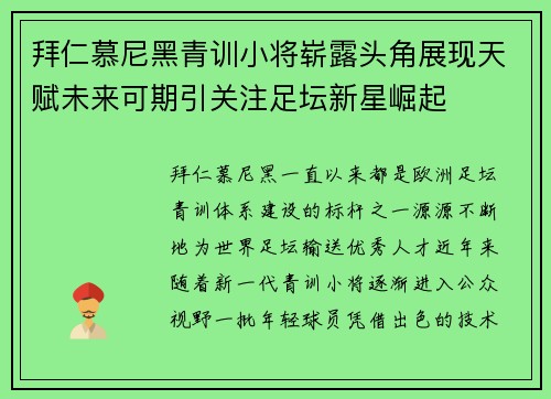 拜仁慕尼黑青训小将崭露头角展现天赋未来可期引关注足坛新星崛起