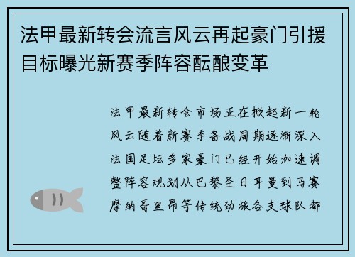 法甲最新转会流言风云再起豪门引援目标曝光新赛季阵容酝酿变革