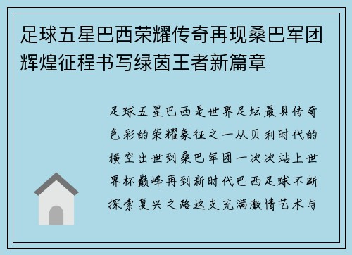 足球五星巴西荣耀传奇再现桑巴军团辉煌征程书写绿茵王者新篇章