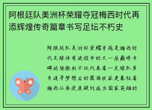 阿根廷队美洲杯荣耀夺冠梅西时代再添辉煌传奇篇章书写足坛不朽史